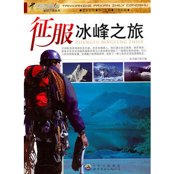 探險者發現之旅叢書:徵服冰峰之旅 pdf epub mobi 電子書 下載