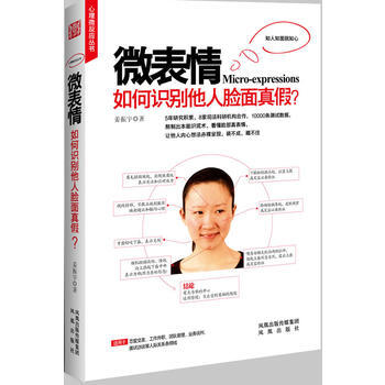 微表情：如何识别他人脸面真假 pdf epub mobi 电子书 下载