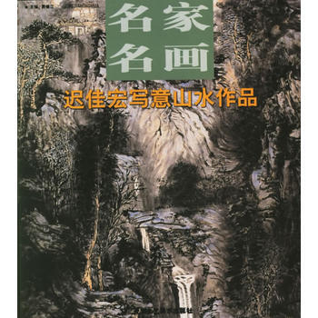 遲佳宏寫意山水作品——名傢名畫 賈德江 9787805266121 pdf epub mobi 電子書 下載