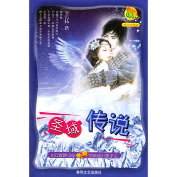 聖域傳說 李誌偉 9787531327394 pdf epub mobi 電子書 下載