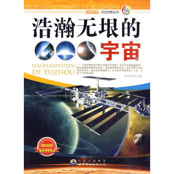 走进科学 天文世界丛书:浩瀚无垠的宇宙 pdf epub mobi 电子书 下载