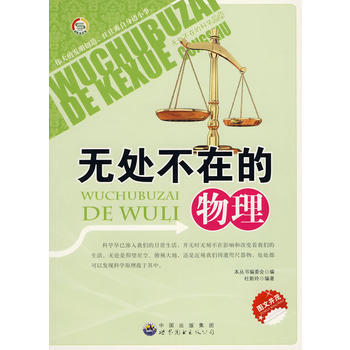 無處不在的科學叢書：無處不在的物理 pdf epub mobi 電子書 下載
