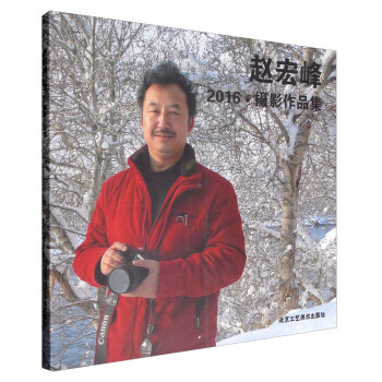 趙宏峰2016 攝影作品集 趙宏峰 9787514011401 pdf epub mobi 電子書 下載
