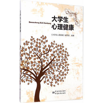 大學生心理健康 9787506677653 中國標準齣版社