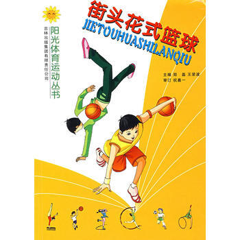 街头花式篮球 pdf epub mobi 电子书 下载