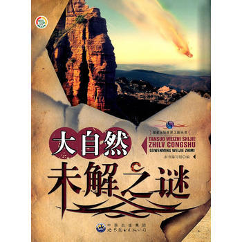 探索未知世界之旅叢書——大自然未解之謎 pdf epub mobi 電子書 下載