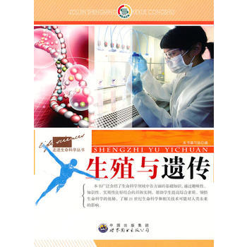 走進生命科學叢書:生殖與遺傳 pdf epub mobi 電子書 下載