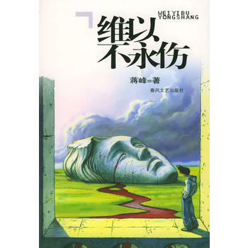 維以不永傷 蔣峰 9787531327547 pdf epub mobi 電子書 下載
