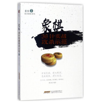 象棋36计实战攻杀示范/象棋战术解析系列 9787533772512 安徽科学技术出版社 pdf epub mobi 电子书 下载