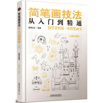 正版 簡筆畫技法從入門到精通 pdf epub mobi 電子書 下載