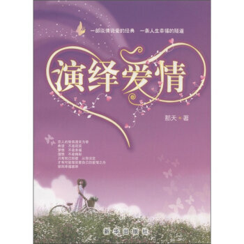 演绎爱情 pdf epub mobi 电子书 下载