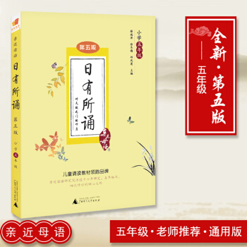 【】2018近母语 日有所诵小学五年级上下册通用 第五版 儿童诵读教材语文阅读教材 小学生5年级语文 pdf epub mobi 电子书 下载
