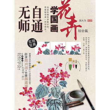無師自通學國畫10：花卉綜閤篇 9787115339515 人民郵電齣版社 pdf epub mobi 電子書 下載