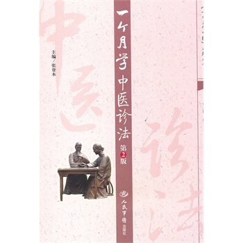 一个月学中医诊法第2版