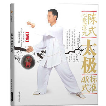 陈式心意混元太极标准48式 马广禄著 9787807058526 pdf epub mobi 电子书 下载