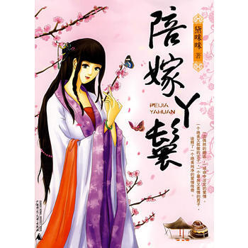 陪嫁丫鬟 黛咪咪 9787563375172 pdf epub mobi 電子書 下載