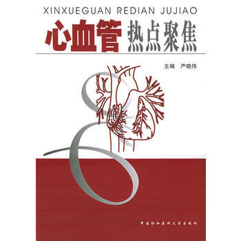 心血管熱點聚焦 pdf epub mobi 電子書 下載