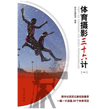 體育攝影三十六計 pdf epub mobi 電子書 下載