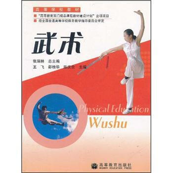 高等学校教材：武术 王飞 9787040183535 pdf epub mobi 电子书 下载