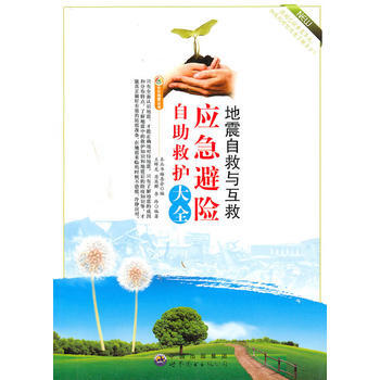 地震自救與互救：應急避險自助救護大全 pdf epub mobi 電子書 下載