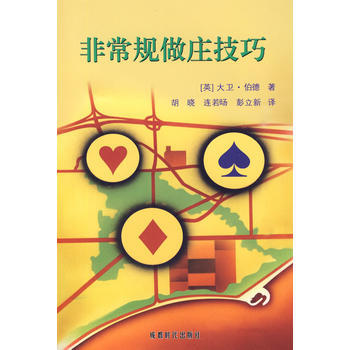 非常规做庄技巧 (英)大卫·伯德；胡晓,连若D,彭立新 9787807059745 pdf epub mobi 电子书 下载