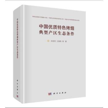 中国优质特色烤烟典型产区生态条件 pdf epub mobi 电子书 下载