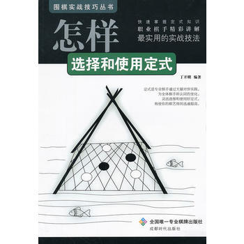 围棋实战技巧丛书-怎样选择和使用定式 丁开明 9787546406541 pdf epub mobi 电子书 下载