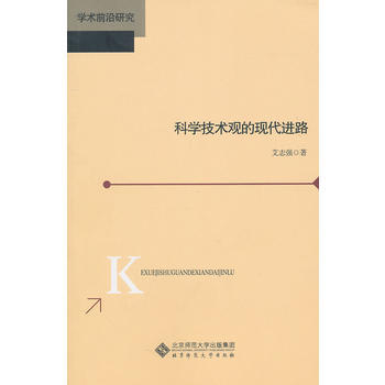 科學技術觀的現代進路 艾誌強 9787303118038 pdf epub mobi 電子書 下載