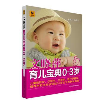 正版 文晓萍育儿宝典（0～3岁） pdf epub mobi 电子书 下载