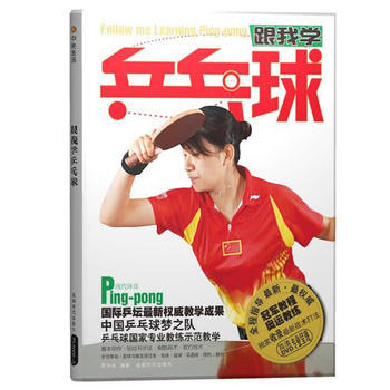 跟我学乒乓球(BOOK+DVD) 贾纯良 9787546400280 pdf epub mobi 电子书 下载