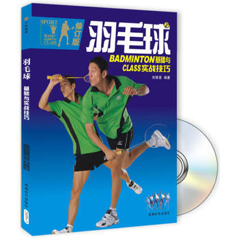 羽毛球-基础实战技巧(书+DVD)(修订版) 刘瑞豪著 9787807055747 pdf epub mobi 电子书 下载