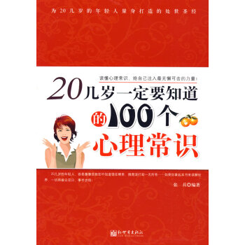 20几岁要知道的100个心理常识 pdf epub mobi 电子书 下载