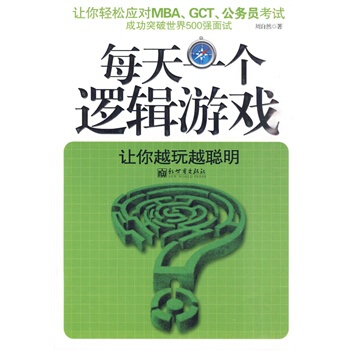 每天一個邏輯遊戲 pdf epub mobi 電子書 下載