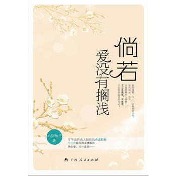《倘若愛沒有擱淺》 心語如蘭 9787219083307 pdf epub mobi 電子書 下載