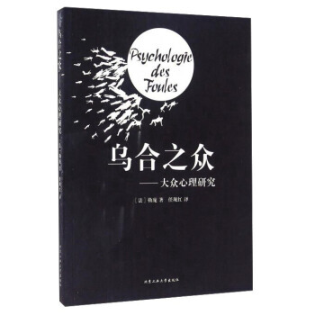 乌合之众：大众心理研究 [法] 勒庞,任现红 9787563946501 pdf epub mobi 电子书 下载