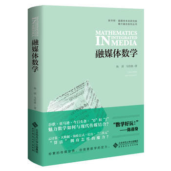 融媒體數學(附贈互聯網産品的創造手冊) 楊溟 馬傳漁 9787303193585 pdf epub mobi 電子書 下載