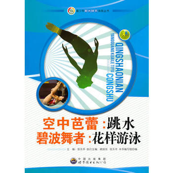 青少年阳光快乐体育丛书:空中芭蕾 跳水 碧水舞者 花样游泳 pdf epub mobi 电子书 下载