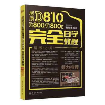 尼康D810/D800/D800E完全自學教程 pdf epub mobi 電子書 下載