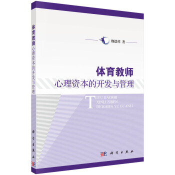 体育教师心理资本的开发与管理 pdf epub mobi 电子书 下载