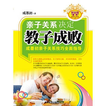 亲子关系决定教子成败—成墨初亲子关系技巧全面指导(优父母教养实践手记系列) pdf epub mobi 电子书 下载