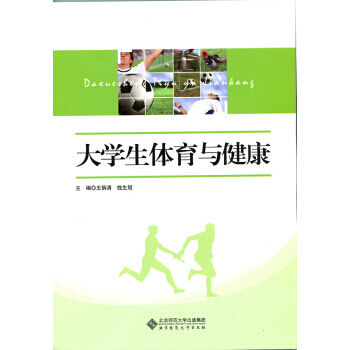 大学生体育与健康 王炳清,钱生垣 等 9787303177431 pdf epub mobi 电子书 下载