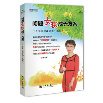 宏章家庭教育﹒问题女孩成长方案——于秀家教心理咨询手记之③ pdf epub mobi 电子书 下载