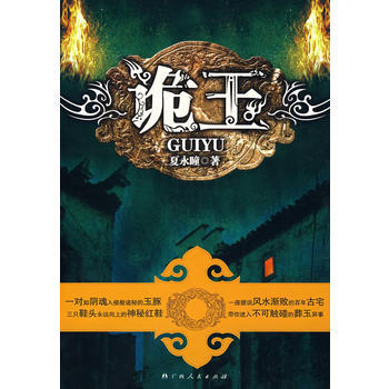 詭玉 夏永瞳 9787219063538 pdf epub mobi 電子書 下載