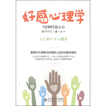 好感心理学：1分钟打动人心 [日] 涉谷昌三,汪瑜 9787303156894 pdf epub mobi 电子书 下载