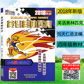 2018年新版 英语奥林匹克教材 小学四年级分册书包天仁主编 沈阳出版社小学4年级英语竞赛书 全国小 pdf epub mobi 电子书 下载