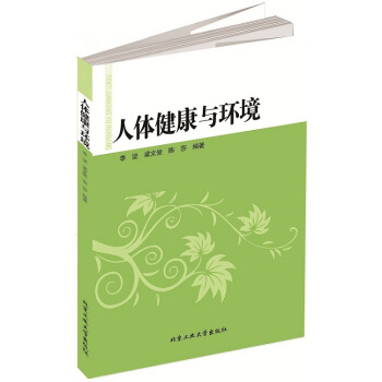 人体健康与环境 李坚,梁文俊,陈莎著 9787563942343 pdf epub mobi 电子书 下载
