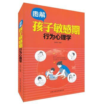 图解孩子敏感期行为心理学 张良科 9787563946440 pdf epub mobi 电子书 下载
