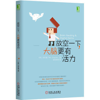 放空一下，大脑更有活力 (韩)申东媛 9787111485681 pdf epub mobi 电子书 下载