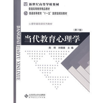当代教育心理学(第二版) 陈琦, 刘儒德 9787303042265 pdf epub mobi 电子书 下载