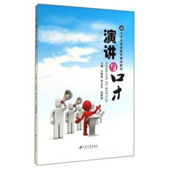 演讲与口才9787811308174(沙聪颖) 沙聪颖 9787811308174 pdf epub mobi 电子书 下载